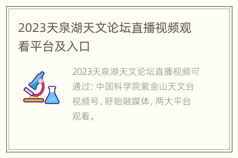 2023天泉湖天文论坛直播视频观看平台及入口