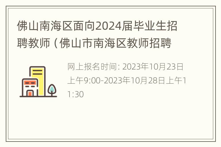 佛山南海区面向2024届毕业生招聘教师（佛山市南海区教师招聘2021）