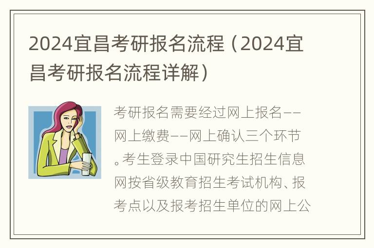 2024宜昌考研报名流程（2024宜昌考研报名流程详解）