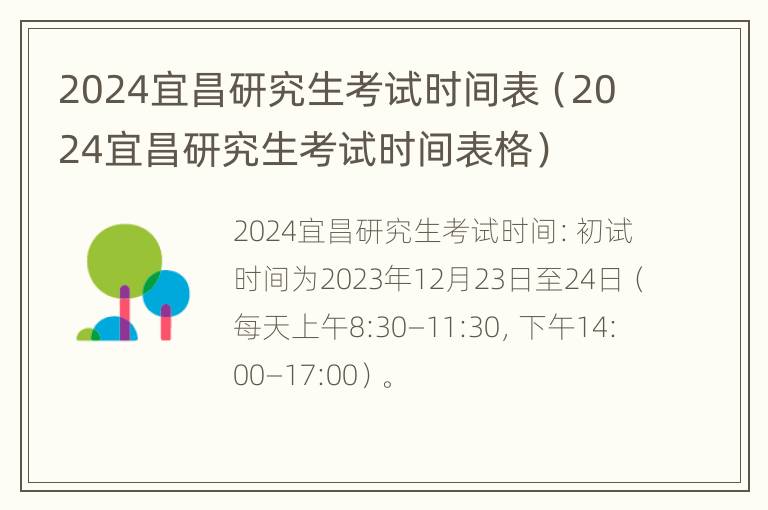 2024宜昌研究生考试时间表（2024宜昌研究生考试时间表格）