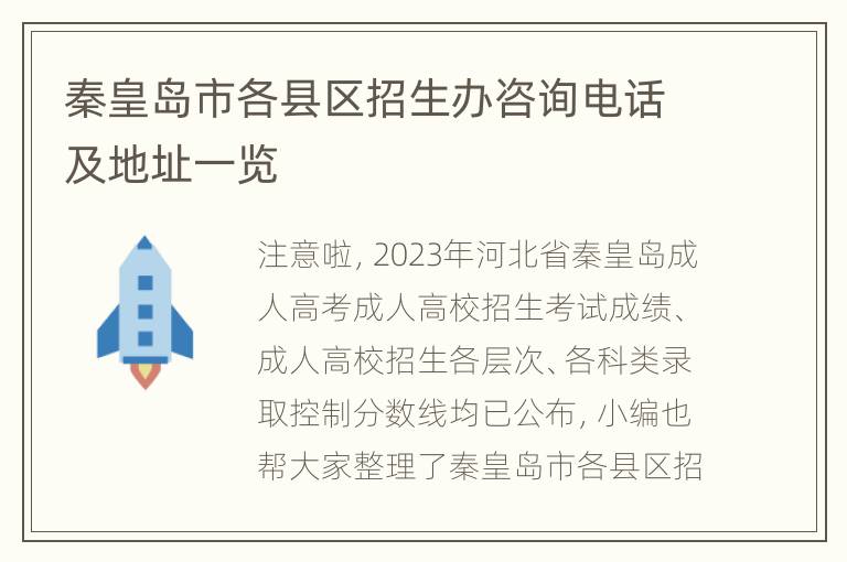 秦皇岛市各县区招生办咨询电话及地址一览