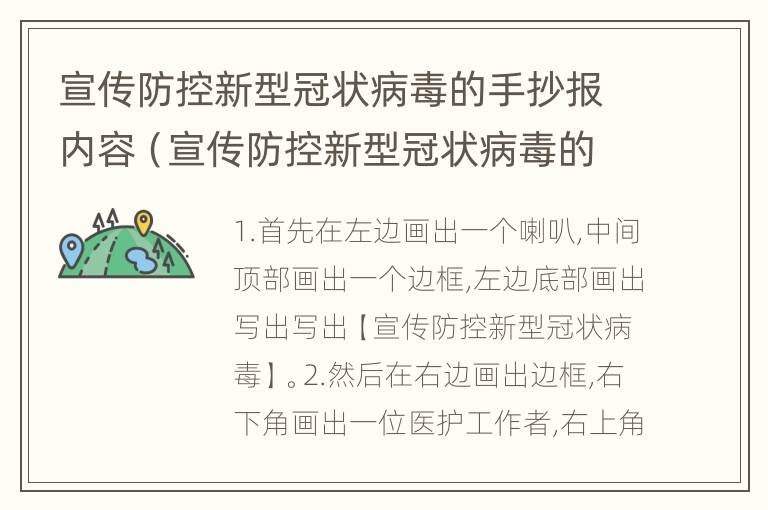 宣传防控新型冠状病毒的手抄报内容（宣传防控新型冠状病毒的手抄报内容简单）