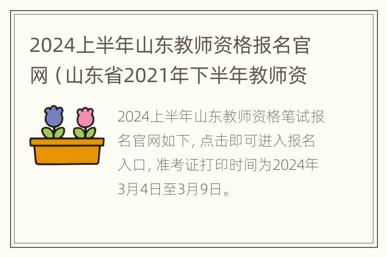 2024上半年山东教师资格报名官网（山东省2021年下半年教师资格证报名）