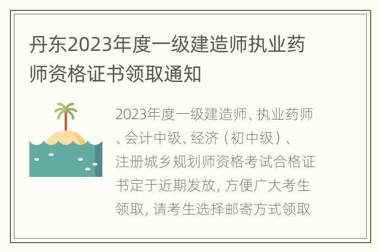 丹东2023年度一级建造师执业药师资格证书领取通知