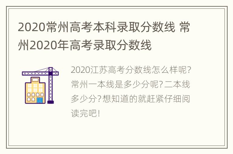 2020常州高考本科录取分数线 常州2020年高考录取分数线