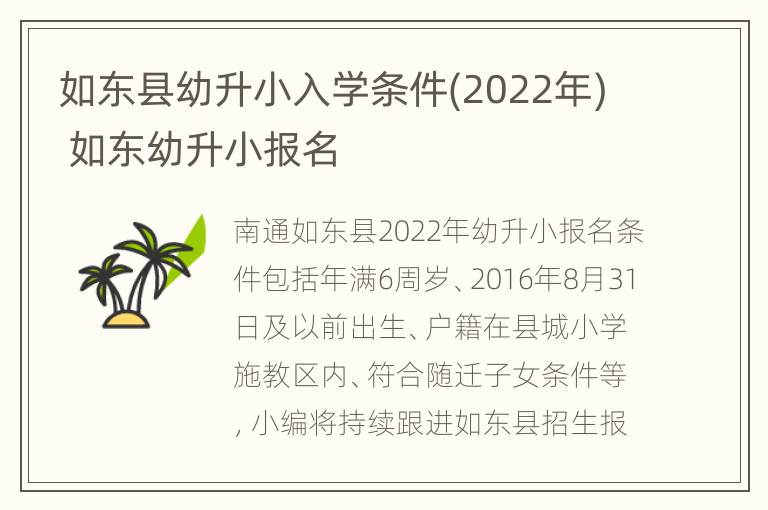 如东县幼升小入学条件(2022年) 如东幼升小报名