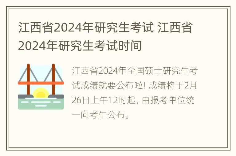 江西省2024年研究生考试 江西省2024年研究生考试时间