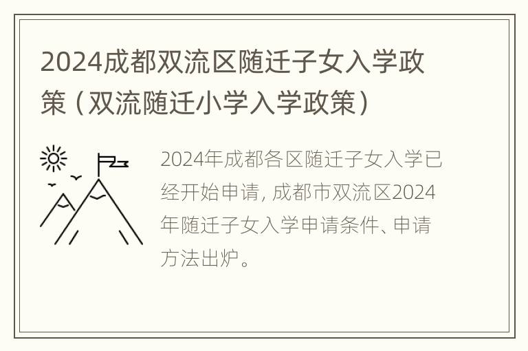 2024成都双流区随迁子女入学政策（双流随迁小学入学政策）