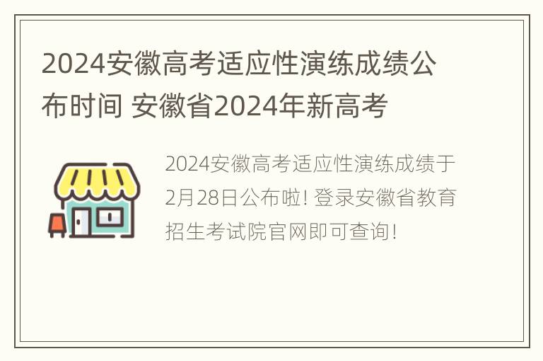 2024安徽高考适应性演练成绩公布时间 安徽省2024年新高考