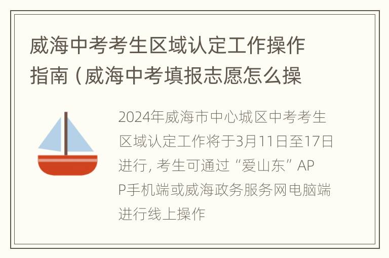 威海中考考生区域认定工作操作指南（威海中考填报志愿怎么操作）