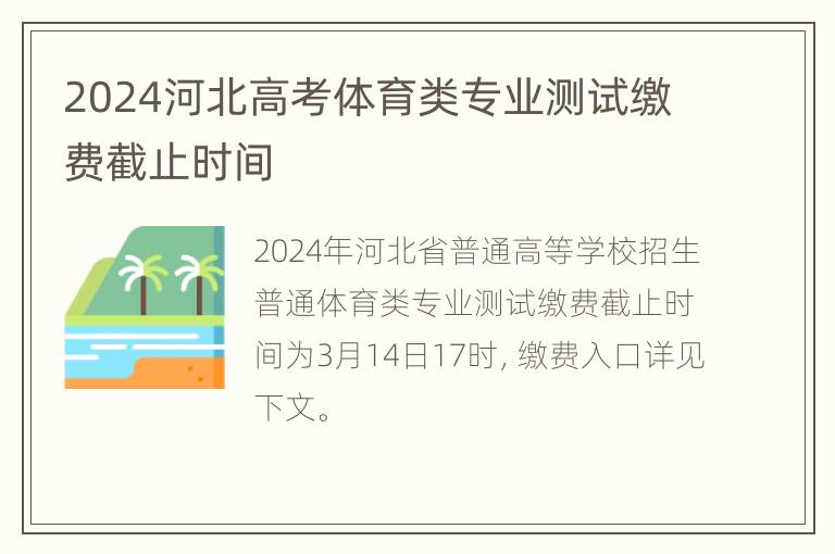 2024河北高考体育类专业测试缴费截止时间