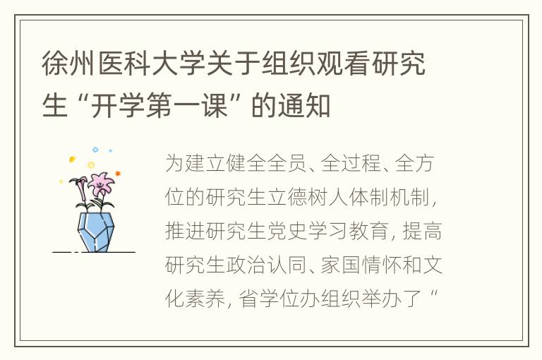 徐州医科大学关于组织观看研究生“开学第一课”的通知