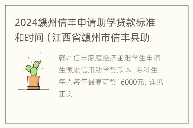 2024赣州信丰申请助学贷款标准和时间（江西省赣州市信丰县助学贷款）