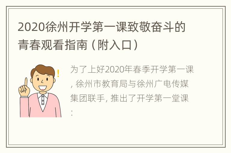 2020徐州开学第一课致敬奋斗的青春观看指南（附入口）