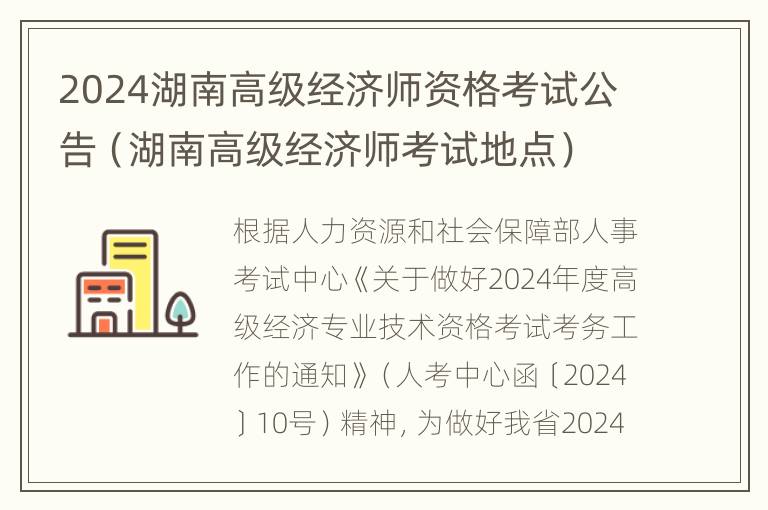 2024湖南高级经济师资格考试公告（湖南高级经济师考试地点）