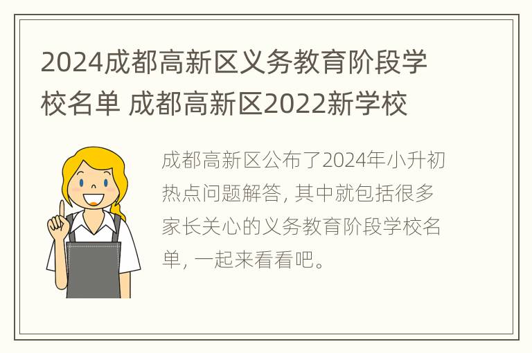 2024成都高新区义务教育阶段学校名单 成都高新区2022新学校