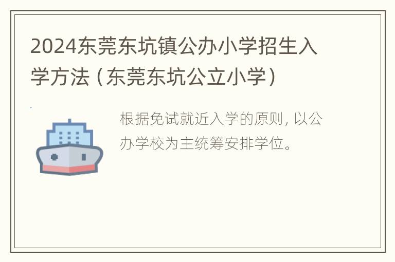 2024东莞东坑镇公办小学招生入学方法（东莞东坑公立小学）