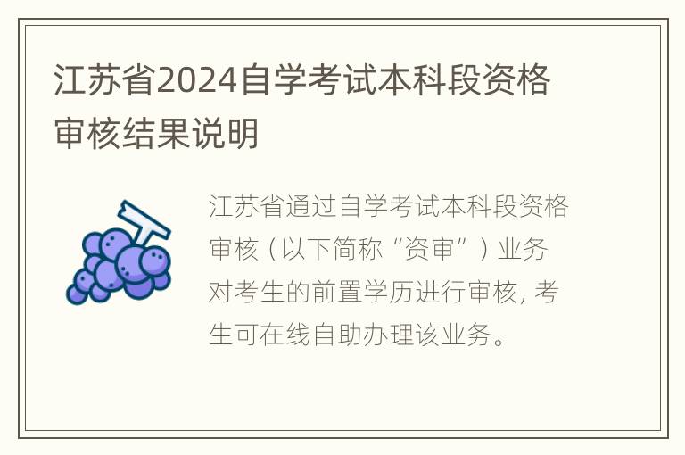 江苏省2024自学考试本科段资格审核结果说明