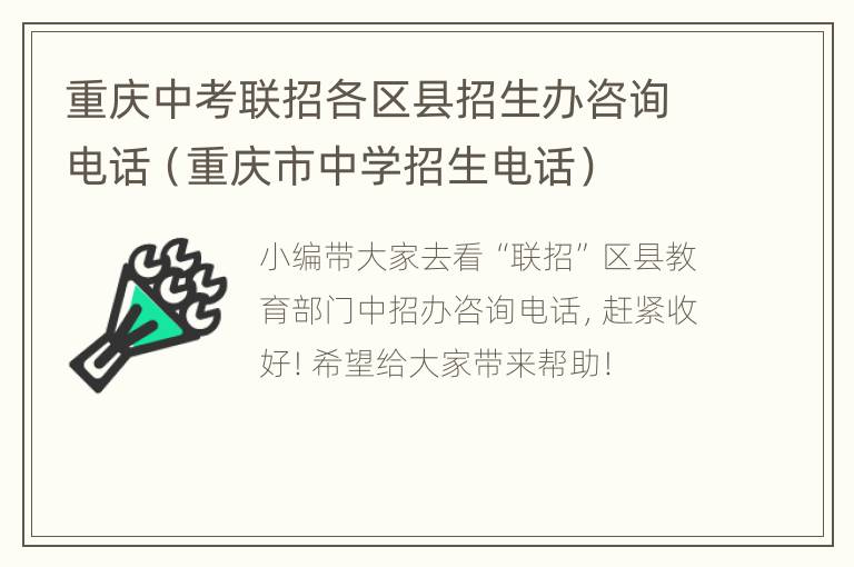 重庆中考联招各区县招生办咨询电话（重庆市中学招生电话）