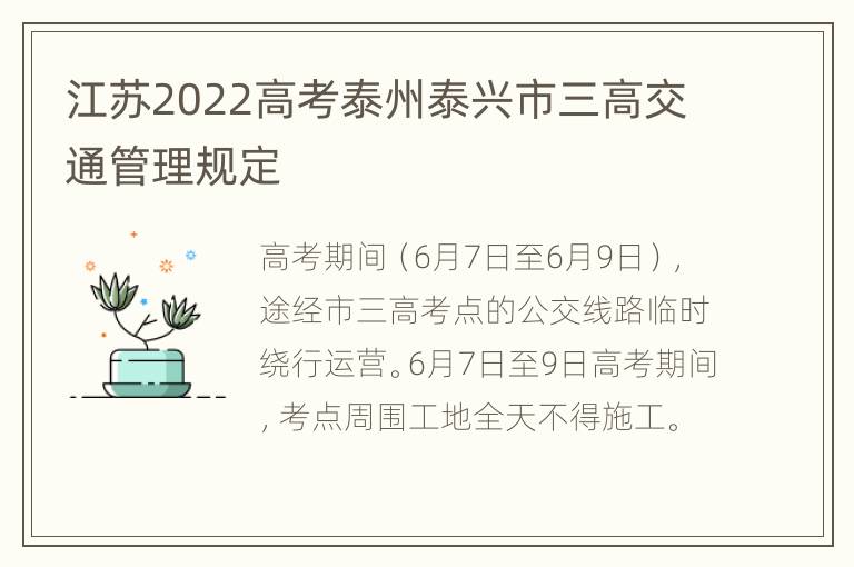 江苏2022高考泰州泰兴市三高交通管理规定