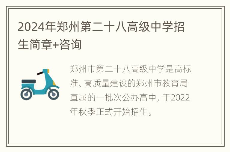 2024年郑州第二十八高级中学招生简章+咨询