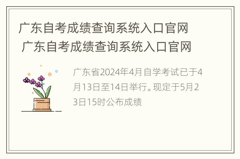 广东自考成绩查询系统入口官网 广东自考成绩查询系统入口官网网址