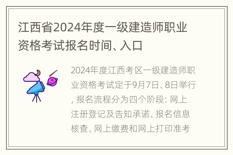 江西省2024年度一级建造师职业资格考试报名时间、入口