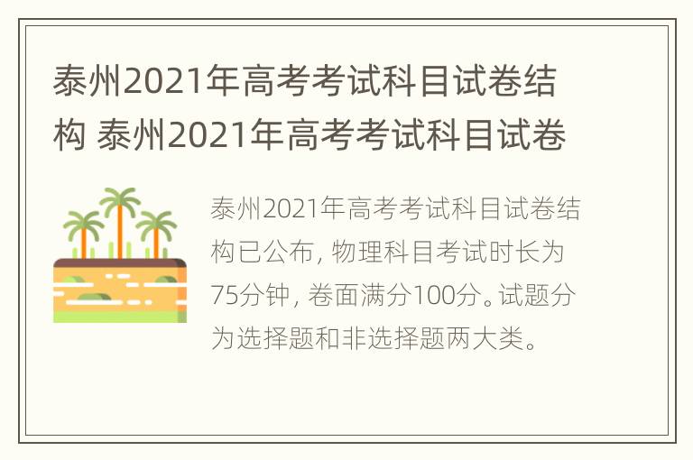 泰州2021年高考考试科目试卷结构 泰州2021年高考考试科目试卷结构分析