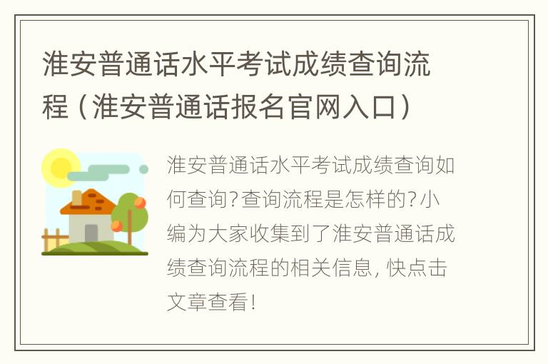 淮安普通话水平考试成绩查询流程（淮安普通话报名官网入口）