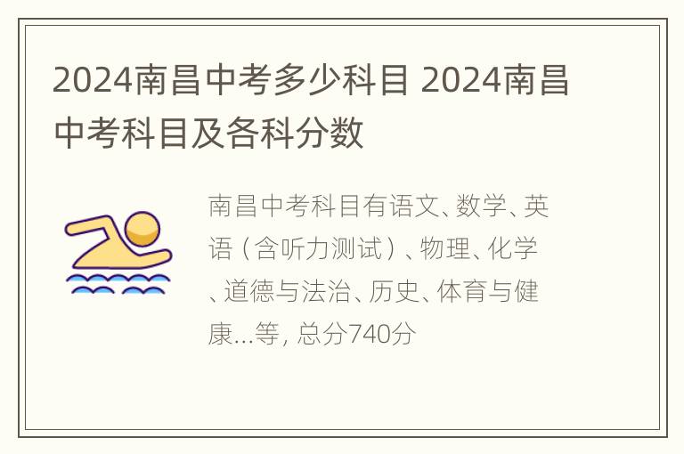 2024南昌中考多少科目 2024南昌中考科目及各科分数