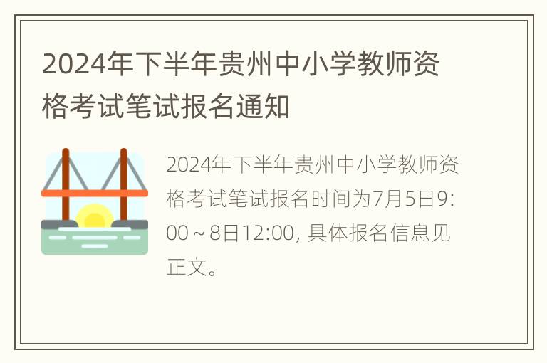 2024年下半年贵州中小学教师资格考试笔试报名通知