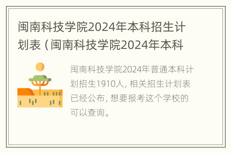 闽南科技学院2024年本科招生计划表（闽南科技学院2024年本科招生计划表图片）