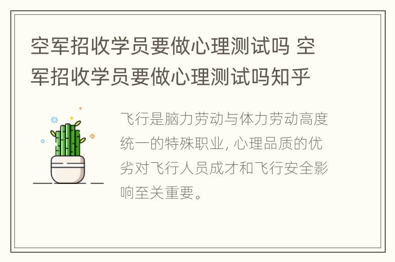 空军招收学员要做心理测试吗 空军招收学员要做心理测试吗知乎