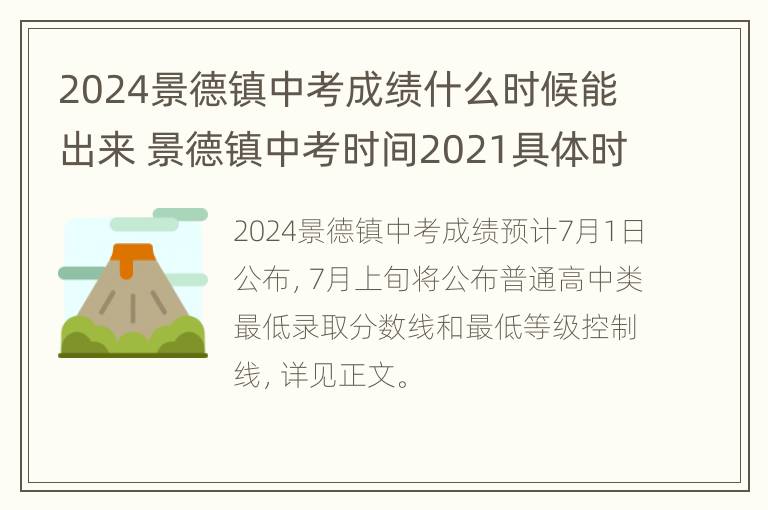 2024景德镇中考成绩什么时候能出来 景德镇中考时间2021具体时间