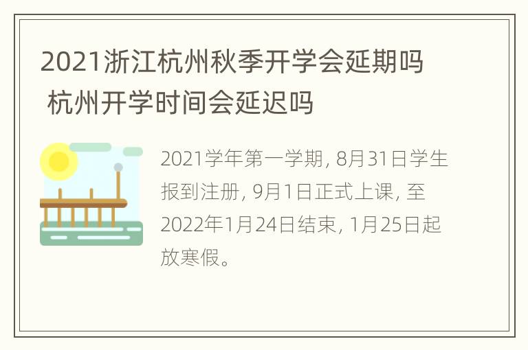 2021浙江杭州秋季开学会延期吗 杭州开学时间会延迟吗