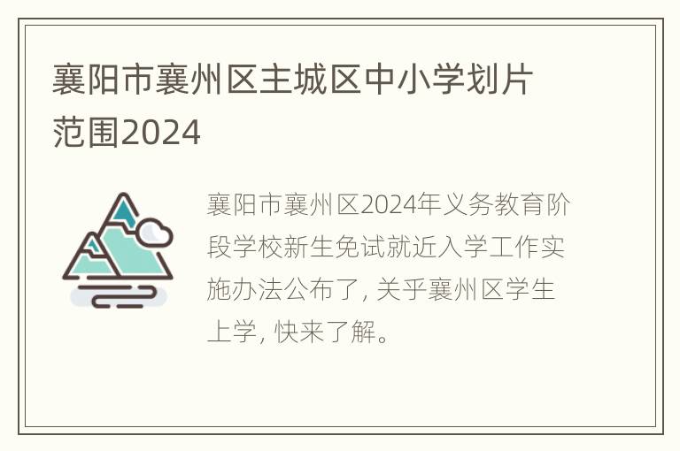 襄阳市襄州区主城区中小学划片范围2024