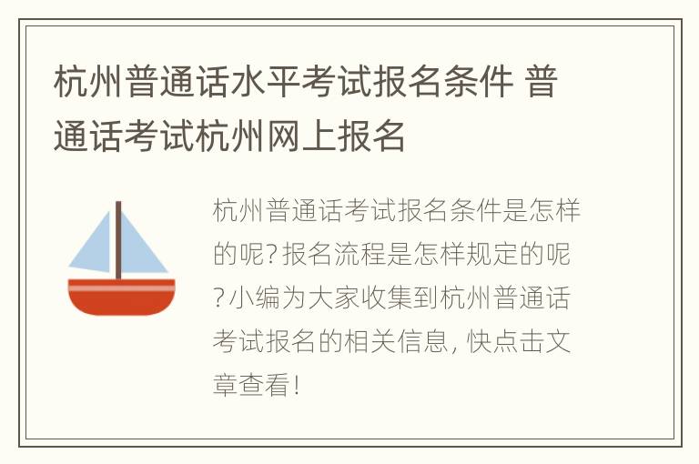 杭州普通话水平考试报名条件 普通话考试杭州网上报名