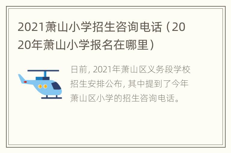 2021萧山小学招生咨询电话（2020年萧山小学报名在哪里）