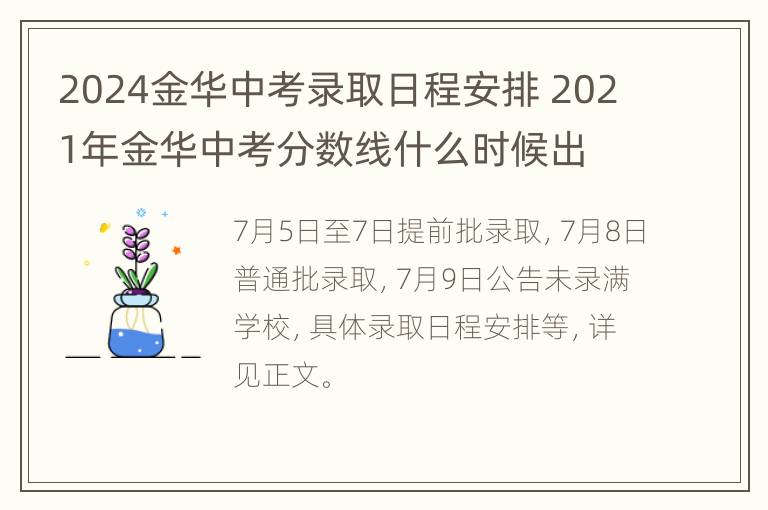 2024金华中考录取日程安排 2021年金华中考分数线什么时候出