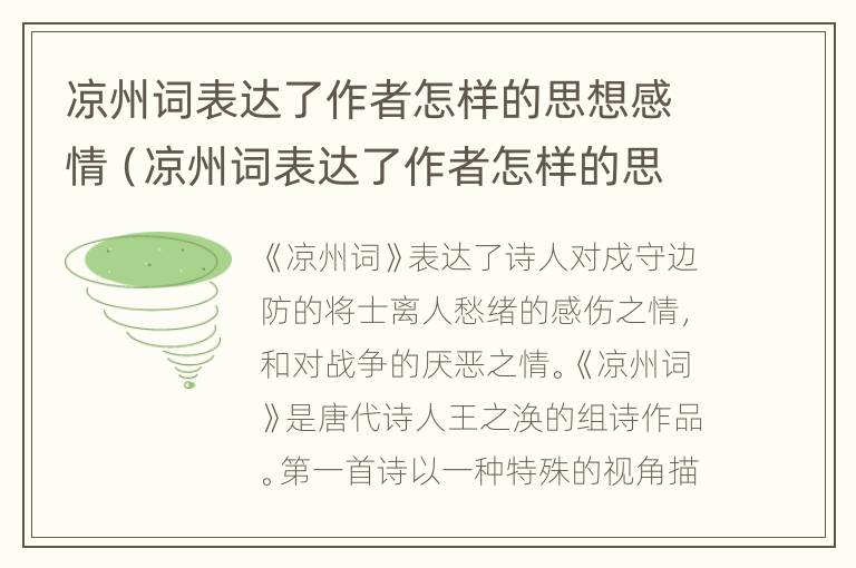 凉州词表达了作者怎样的思想感情（凉州词表达了作者怎样的思想感情葡萄美酒夜光杯）