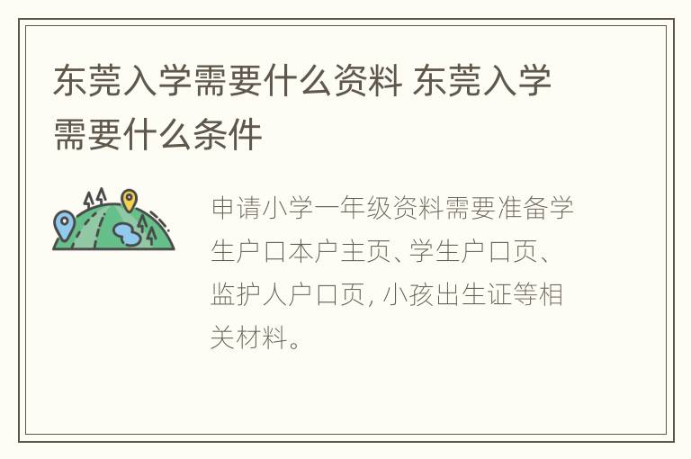 东莞入学需要什么资料 东莞入学需要什么条件