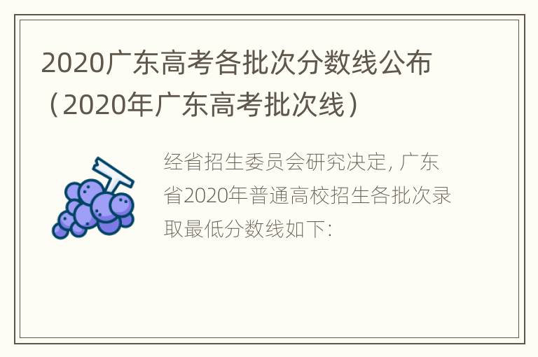 2020广东高考各批次分数线公布（2020年广东高考批次线）