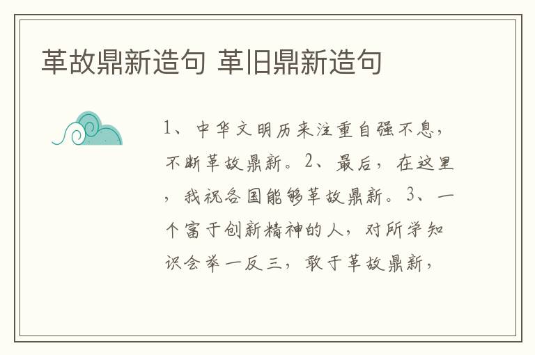 革故鼎新造句 革旧鼎新造句