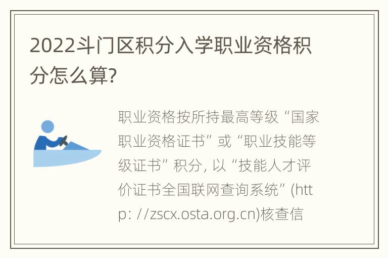 2022斗门区积分入学职业资格积分怎么算？