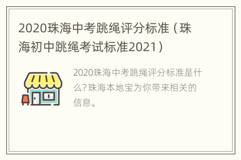 2020珠海中考跳绳评分标准（珠海初中跳绳考试标准2021）