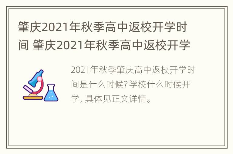 肇庆2021年秋季高中返校开学时间 肇庆2021年秋季高中返校开学时间表