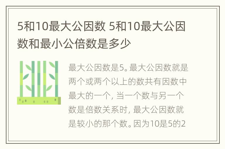 5和10最大公因数 5和10最大公因数和最小公倍数是多少