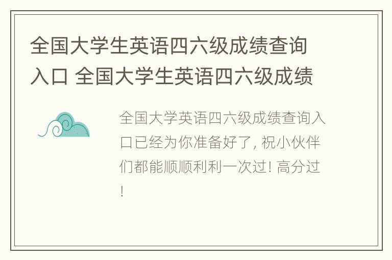 全国大学生英语四六级成绩查询入口 全国大学生英语四六级成绩查询入口身份证