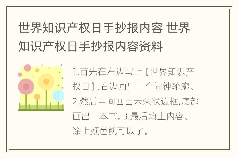 世界知识产权日手抄报内容 世界知识产权日手抄报内容资料