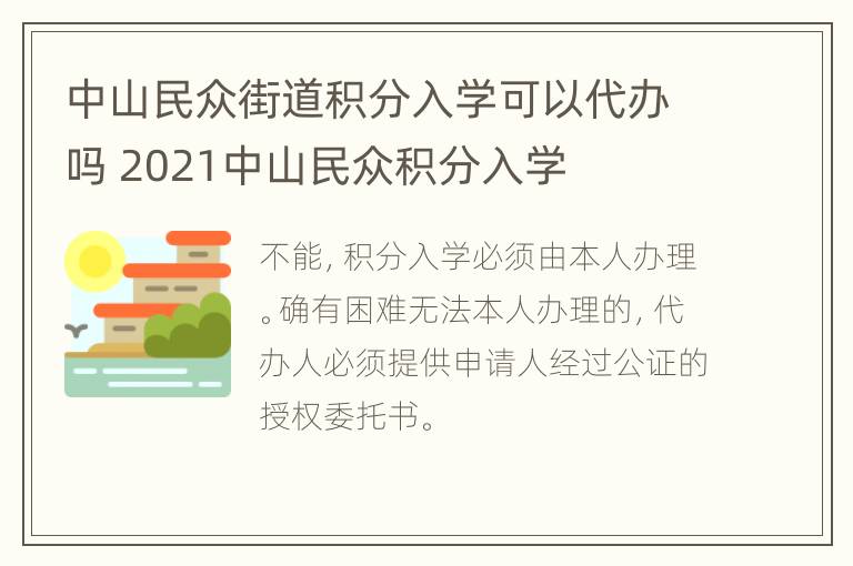 中山民众街道积分入学可以代办吗 2021中山民众积分入学